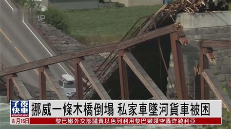 挪威一条木桥倒塌 私家车坠河货车被困_凤凰网视频_凤凰网