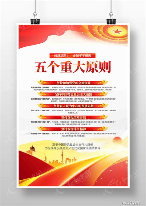 前进道路上必须牢牢把握五项重大原则海报图片下载_红动中国