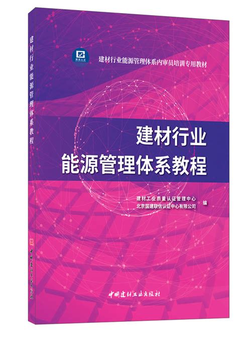 建材行业能源管理体系教程--中国建材工业出版社