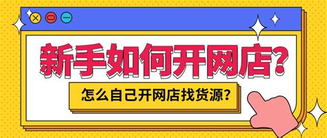 新店如何找好货源？开网店货源如何找有什么方法-万师傅