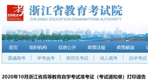 2020年10月浙江自考准考证(考试通知单)打印通告
