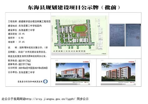 东海县第二中学新建教学综合楼及附属工程项目建设规划公示（批前）_信息公开_东海县自然资源和规划局