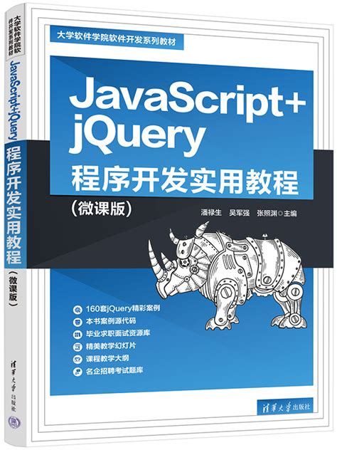 清华大学出版社-图书详情-《JavaScript+jQuery程序开发实用教程(微课版)》