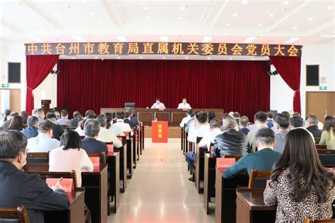 台州市教育局机关党委召开党员大会