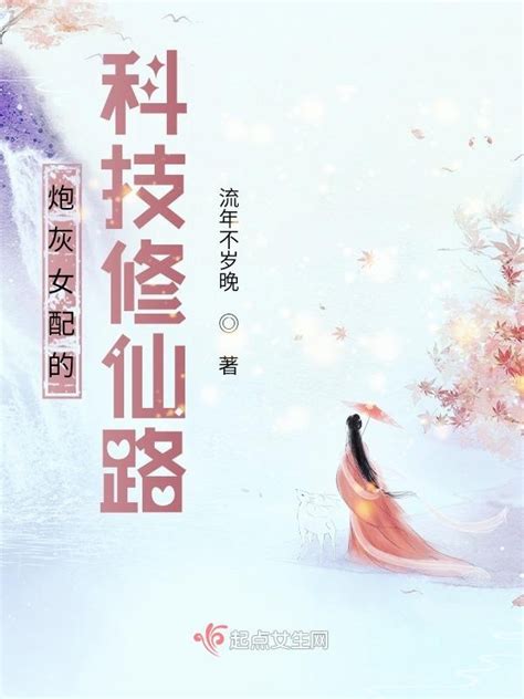 《炮灰女配的科技修仙路》小说在线阅读-起点中文网
