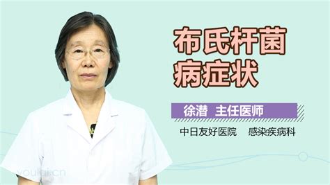 布鲁氏菌病_健康生活_中国公众健康网