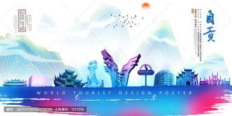 自贡,海报设计,画册/宣传单/广告,设计模板,汇图网www.huitu.com