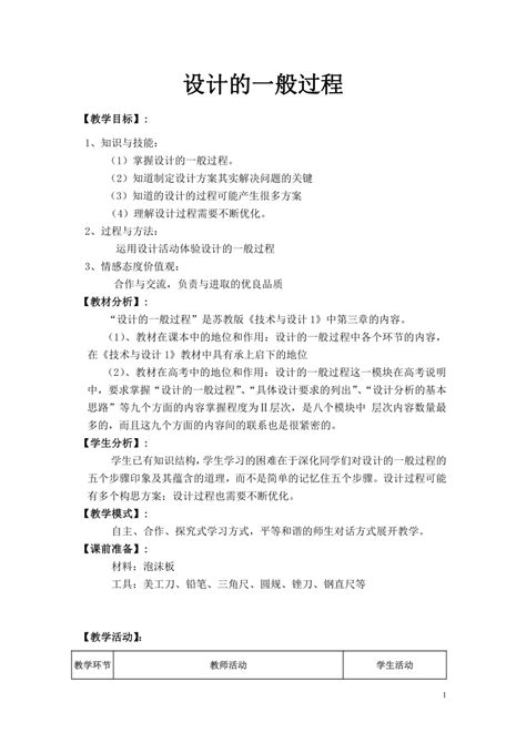 教学过程设计表3.1_word文档在线阅读与下载_免费文档