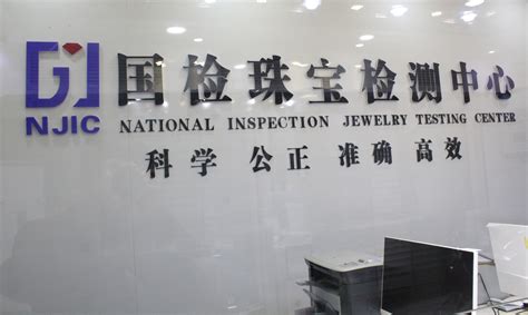 金国检金银珠宝检验检测（深圳）中心