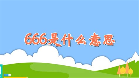 666是什么意思-最新666是什么意思整理解答-全查网