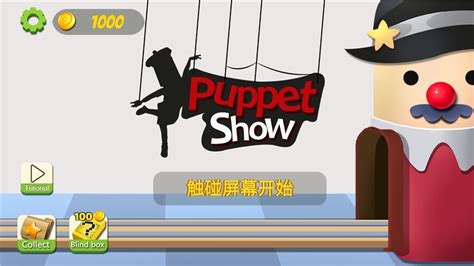木偶剧模拟器游戏下载-木偶剧模拟器安卓版下载(Puppet Show 3D)-红警之家