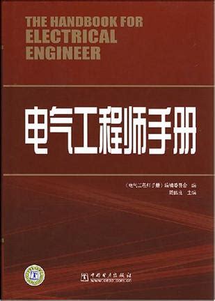 电气工程师手册 (豆瓣)