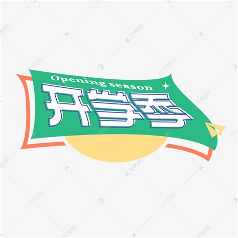 开学季校园元素新潮字体设计艺术字设计图片-千库网