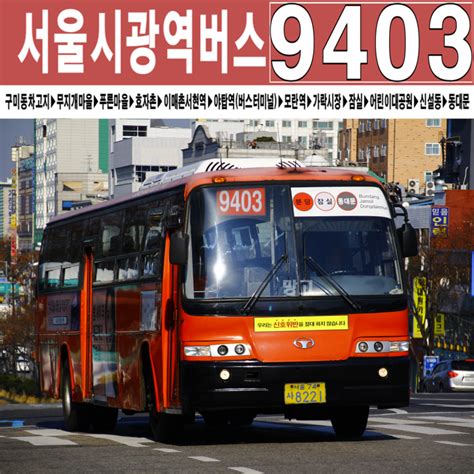 2006 성남/서울] 동성교통 9403번 광역버스 (대우 ROYAL LUXURY BH116/KBTM)』 : 네이버 블로그