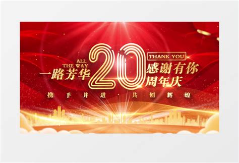 红色震撼企业公司20周年庆ae模板视频素材下载_aep格式_熊猫办公
