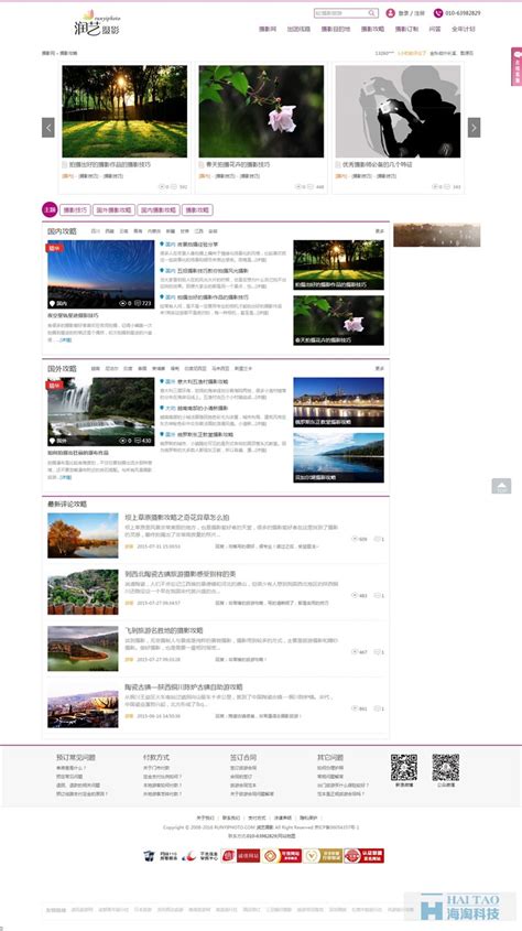 润艺摄影旅游行业网站建设方案,旅游网站建设设计,上海旅游资讯网建设方案-海淘科技
