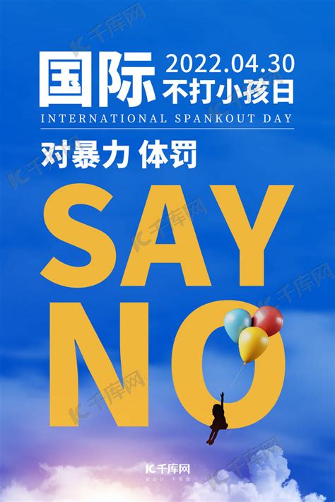 国际不打小孩日拒绝暴力蓝色简约海报海报模板下载-千库网