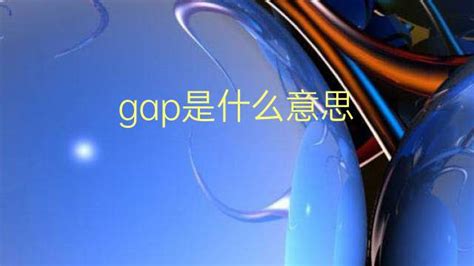 gap是哪个国家的品牌（gap品牌属于什么档次）_创业分享_聚货星球网