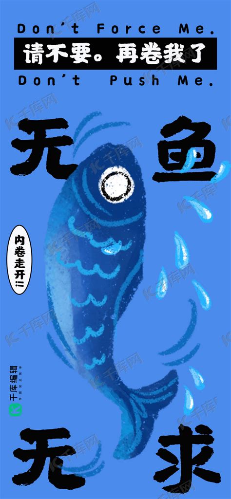 反内卷咸鱼蓝色手绘海报海报模板下载-千库网