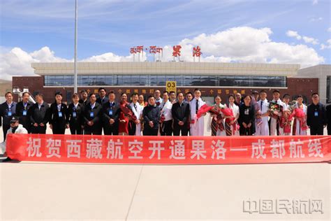 西藏航空正式开通成都-果洛航线-中国民航网