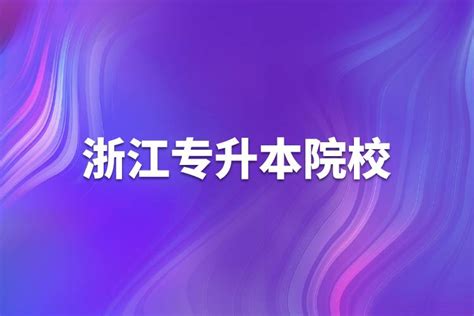 2023浙江专升本报名人数 2023浙江省专升本投档线和录取线-学生升学网