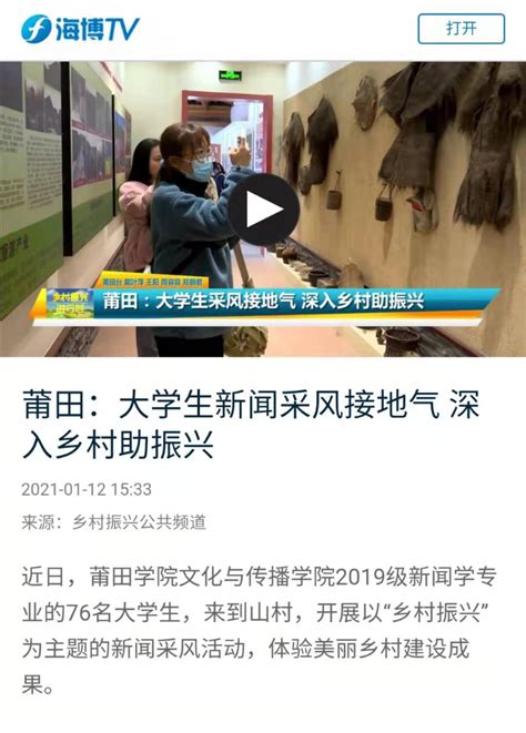1月12日：海博TV报道莆田学院新闻学子深入乡村采风，为乡村振兴助力-新闻网