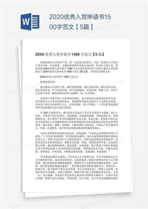 2020优秀入党申请书1500字范文【5篇】Word模板下载_熊猫办公