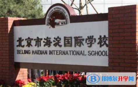 北京海淀国际学校2023年招生计划