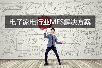 中山定制工厂MES系统哪家好-广东英达思迅智能制造有限公司