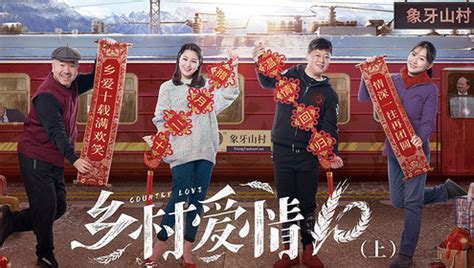 《乡村爱情14》今晚开播，这趟“乡爱列车”你遇到了吗？ - 周到上海