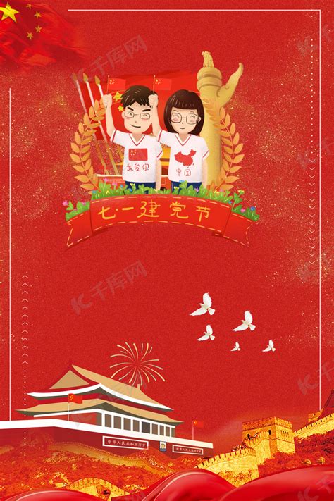 七一建党节红色喜庆大气海报背景图片免费下载-千库网