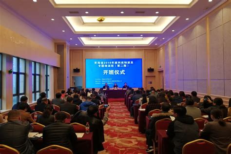 青海省科技厅举办2018年度科技特派员专题培训班（第二期） - 科技平台服务 - 青海省科技信息网