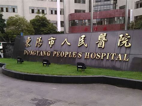 东阳市人民医院2023年招聘公告-温州医科大学仁济学院