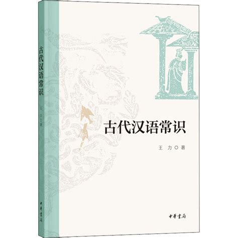 古代汉语常识 - 电子书下载 - 小不点搜索