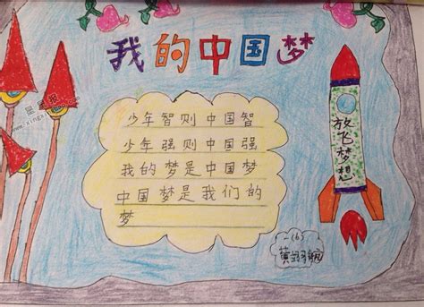 三年级我的中国梦手抄报内容 - 星星报