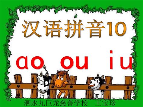 人教版小学语文一年级上册汉语拼音aoouiu课堂PPT