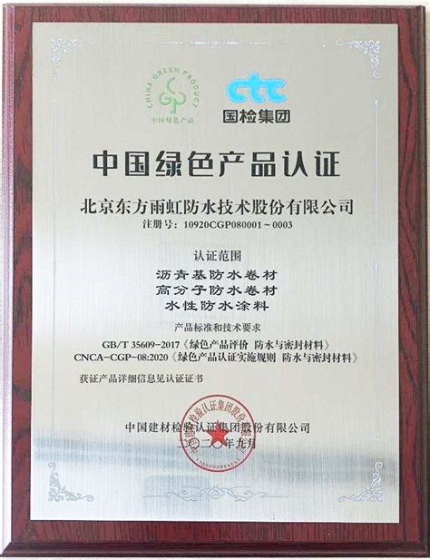东方雨虹(ORIENTAL YUHONG)出席中国绿色产品认证获证企业授牌仪式-东方雨虹