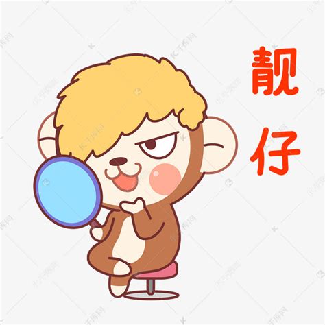 靓仔图鉴图片