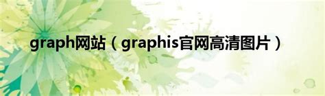 graph网站（graphis官网高清图片）_华夏文化传播网