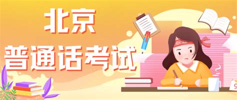 2023北京普通话考试准考证打印官网入口- 北京本地宝