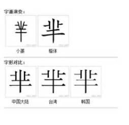 芈(汉字)_360百科