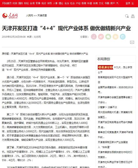 【人民网】天津开发区打造“4+4”现代产业体系 做优做精新兴产业
