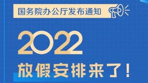 2022年放假安排来了，五一连休5天_凤凰网视频_凤凰网