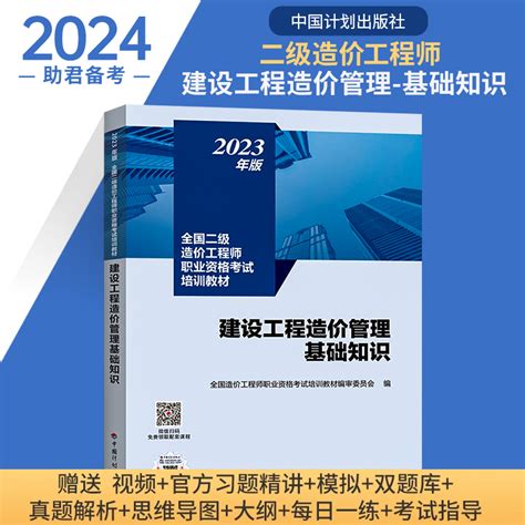 官方二级造价师2024教材【建设工程造价管理基础知识】技术与计量实务土木建筑安装工程二造2024年教材浙江上海江苏北京四川广东_虎窝淘