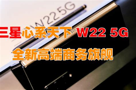 三星心系天下W22 5G 全新高端商务旗舰_凤凰网视频_凤凰网