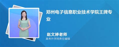 郑州电子信息职业技术学院王牌专业排名(优势重点专业整理)