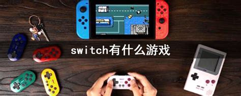 switch怎么玩-switch使用注意事项说明教程-欧欧colo教程网
