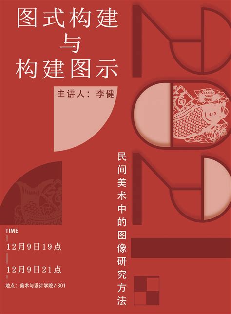 民俗文化意韵与平面视觉传达系列讲座-传媒与设计学院-滁州职业技术学院