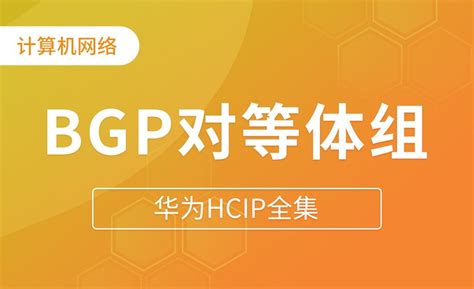 BGP对等体组 - 华为HCIP全集 - 编程开发教程_ - 虎课网