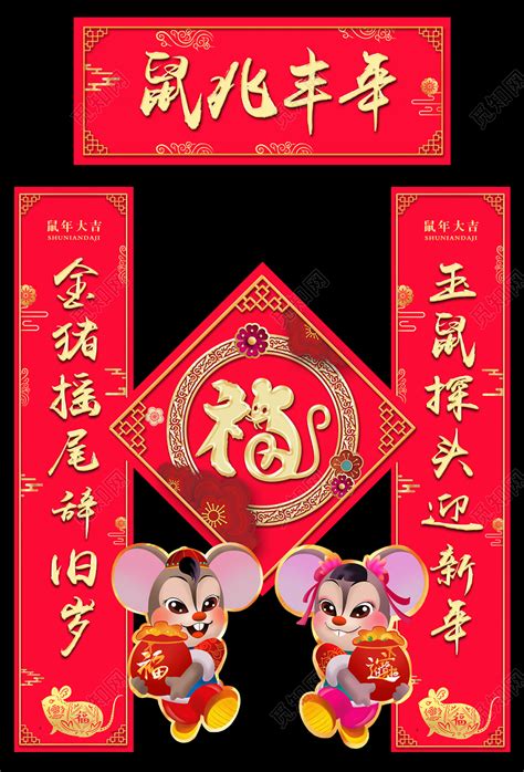红色过年对联鼠年新年春节喜庆2020鼠兆丰年鼠年吉祥新年新春对联设计图片下载 - 觅知网